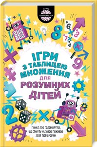 Книга Ігри з таблицею множення для розумних дітей. Автор - Г. Мур (КСД)