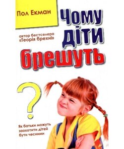 Книга Чому діти брешуть? Автор - Пол Екман (КМ-Букс) (покет)