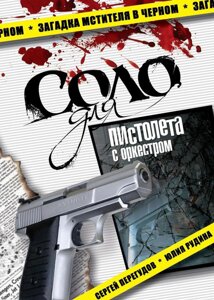 DVD-диск Соло для пістолета з оркестром (С. Перегудов) (2008)