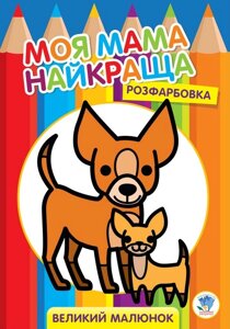 Розфарбовка. Моя мама найкраща. Книга 1. Друзі. Автор - Євген Павлович (Книжковий Хмарочос)