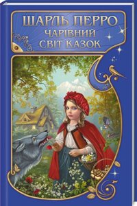 Книга Чарівний світ казок. Автор - Шарль Перро (КСД)