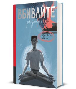 Книга Вбивайте усвідомлено. Серія Полиця трилер. Автор - Карстен Дюсс (#книголав)