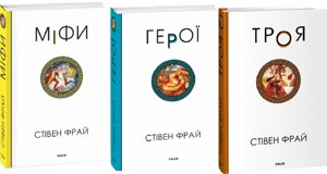 Комплект книг Міфи. Герої. Троя (3 кн.). Автор - Стівен Фрай (Folio)