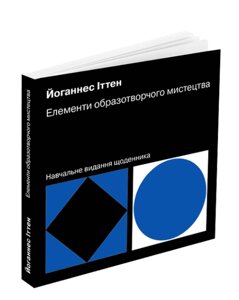 Книга Елементи образотворчого мистецтва: Навчальне видання щоденника. Автор - Йоганнес Іттен (ArtHuss)