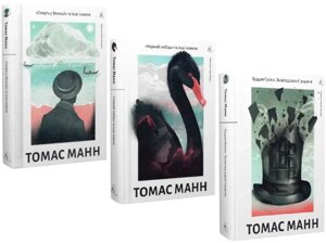 Комплект книг «Смерть у Венеції». «Чорний лебідь». Будденброки (3 кн.). Автор - Томас Манн (Лабораторія)