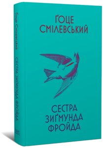 Книга Сестра Зиґмунда Фройда. Автор - Ґоце Смілевський (Темпора)