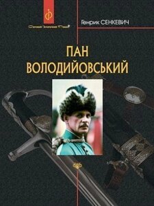 Книга Пан Володийовський. Світовий історичний роман. Автор - Генрик Сенкевич (Богдан) (2023)