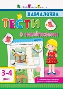 Дитяча книга. Навчалочка. Тести з наліпками. 3-4 роки. Видавництво «АРТ» Автор: Моісеєнко С. В. (РАНОК)