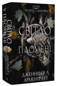 Книга Плоть і вогонь. Книга 2. Світло у пломені. Автор - Дженніфер Л. Арментраут (BookChef)