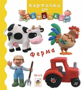 Книга Ферма. Картинки для дитинки. Автор - Емілі Бомон (Богдан)