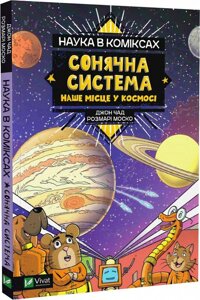 Книга Наука в коміксах. Сонячна система. Наше місце у космосі. Автор - Розмарі Моско (Vivat)