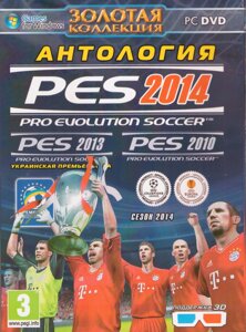 Комп'ютерна гра 3D: PES 2014. PES 2010. PES 2013. Антологія (PC DVD)