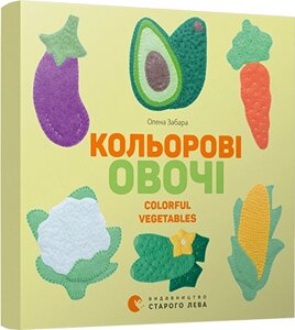 Книга Кольорові овочі. Colorful vegetables. Автор - Забара Олена (ВСЛ)