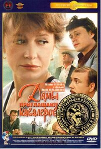 DVD-фільм Дами запрошують кавалерів (М. Нейолова) (СРСР) Повна реставрація зображення і звуку! скло