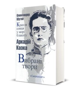 Книга Крапля сонця у морі блакиту. Серія Розстріляне Відродження. Автор - Аркадій Казка (Смолоскип)