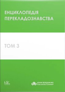 Книга Енциклопедія перекладознавства. Handbook of Translation Studies. Том 3 (Нова Книга)