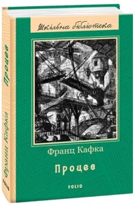 Книга Процес. Шкільна бібліотека. Автор - Франц Кафка (Folio)