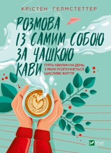 Книга Розмова із самим собою за чашкою кави. Автор - Гелмстеттер Крістен (Vivat)