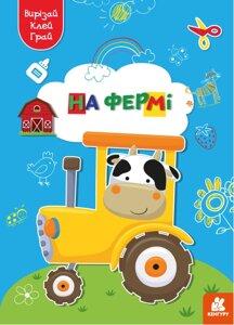 Книга Вирізай. Клей. Грай. На фермі (Ранок)