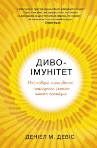 Книга Диво-імунітет. Автор - Деніал М. Девіс (КМ-Букс)
