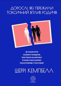 Книга Дорослі, які пережили токсичний вплив родичів. Автор - Шеррі Кемпбелл (Морфеус)