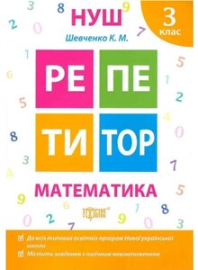 Книга Математика. 3 клас. Репетитор. Автор - Ксенія Шевченко (Торсінг)