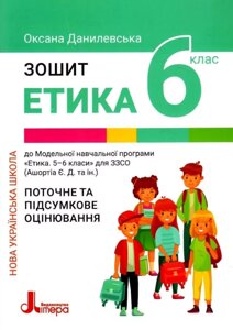 Книга Етика. 6 клас. Робочий зошит. Автор - Данилевська О. (Літера ЛТД)