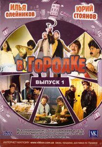 DVD-диск В Містечку (випуск 1)