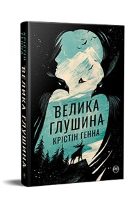 Книга Велика глушина. Серія Великий роман. Автор - Крістін Генна (Рідна Мова)