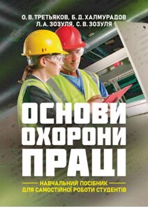 Книга Основи охорони праці. Навчальний посібник для самостійної роботи студентів. Автор - Б. Халмурадов (ЦУЛ)