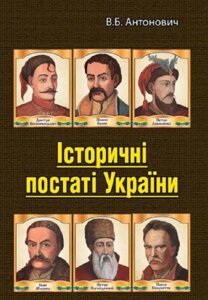 Книга Історичні постаті України. Автор - Владимир Антонович (Центр учбової літератури)