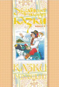 Книга Українські народні казки. Книга 5. Казки Гуцульщини. Автор - Микола Зінчук (Богдан)