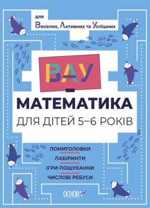 Книга ВАУ-математика для дітей 5-6 років. Ломиголовки, лабіринти, ігри-пошуканки, числові ребуси (Основа)