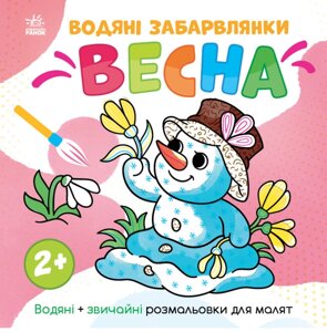 Водяні забарвлянки. Весна. Водні розмальовки (Ранок)