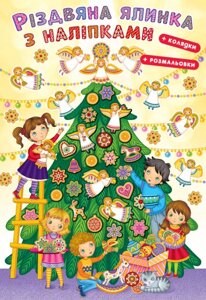 Книга Різдвяна ялинка з наліпками + розмальовка та колядки (Свічадо)