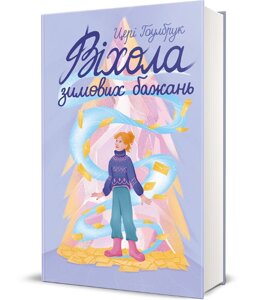 Книга Віхола зимових бажань. Серія Полиця Бестселер. Автор - Цері Гоулбрук (#книголав)