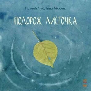 Книга Подорож листочка. Автор - Наталія Чуб (Ранок)