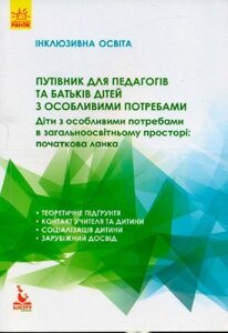 Книга Інклюзивна освіта. Путівник для педагогів та батьків. Автор - Колупаєва А. А. (Ранок)