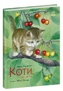 Книга Коти. Такі, як ти. Серія Акварельні історіїї. Автор - Марія Козиренко (Ранок)