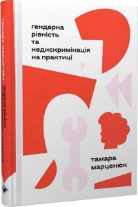 Книга Гендерна рівність та недискримінація на практиці. Автор - Тамара Марценюк (Комора)
