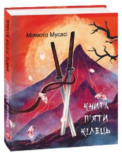 Книга Книга п'яти кілець. Дитячі подарункові міні. Автор - Міямото Мусасі (Folio)