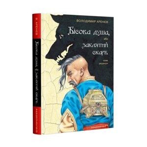 Книга Бісова душа, або заклятий скарб. Автор - Володимир Аренєв (А-БА-БА-ГА-ЛА-МА-ГА)