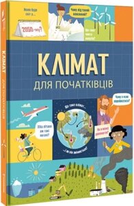 Книга Клімат для початківців. Автор - Енді Прентіс, Едді Рейнолдз (#книголав)