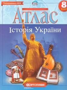 Атлас Історія України. 8клас (Картографія)