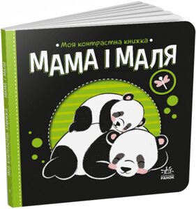 Книга Мама і маля. Моя контрастна книжка. Автор - Мірошниченко Н. (Ранок)