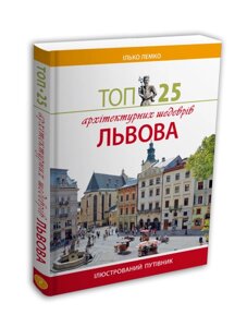 Книга Топ 25 архітектурних шедеврів Львова. Автор - Ілько Лемко (Апріорі)