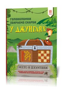 Книга Головоломки. Збираємо скарби у джунглях (ZIRKA)