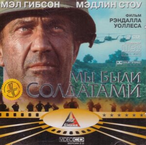 VideoCD-диск - Ми були солдатами (США, 2002)