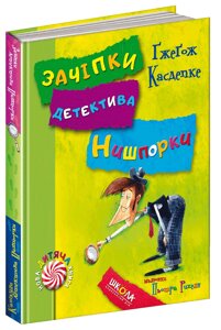 Книга Зачіпки детектива Нишпорки. Канікули детектива Нишпорки. Автор - Ґжеґож Касдепке (Школа)