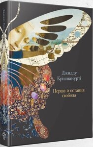 Книга Перша й остання свобода. Автор - Джидду Крішнамурті (Terra Incognita)